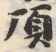 Đã định vị 項