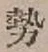 글자 勢