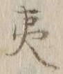 字夷