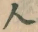 文字 人