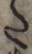 位置定マレル𛁠