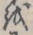 𛄚の位置
