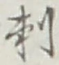 Chữ 刺
