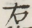 글자 右