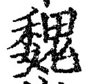 글자 魏