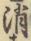 글자 消