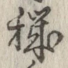 Located 穢