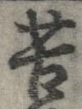 位置定マレル苦
