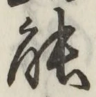 글자 能