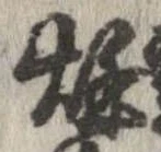 秋，已得其位