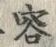 文字 客