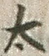 글자 太