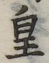 皇 위치 확인됨