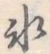 氷の位置