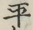 平 위치 확인됨