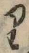 𛃶 위치 확인됨
