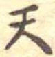 位置定マレル天