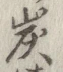 炭の位置