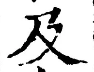 글자 及