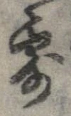Đã định vị 露