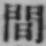 글자 間