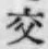 Chữ 交