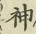 글자 神