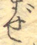 Đã định vị ぜ