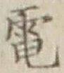 文字電