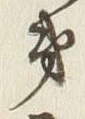 文字第