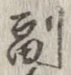 副の位置