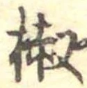 椒 위치 확인됨