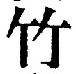 글자 竹