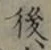 글자 後