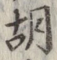 胡，已得其位