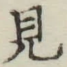 글자 見
