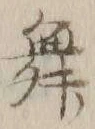 글자 舞