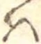 Đã định vị 𛂞
