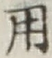 글자 用