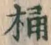 글자 桶