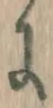 文字に
