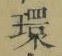 字環
