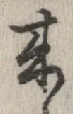 未定，已得其位