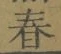 文字春