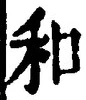 文字和
