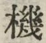 字機