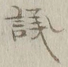 글자 議