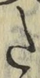 字た
