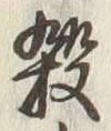 글자 殺
