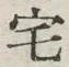 글자 宅